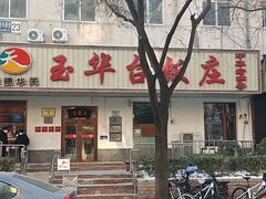 门面-玉华台饭庄(裕中西里小区店)