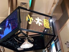 -冰川延边料理·炭烤串(原小木屋店)