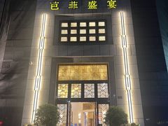 -芭菲盛宴·环球美食(袁家岗店)