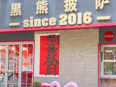 -黑熊披萨orso pizza