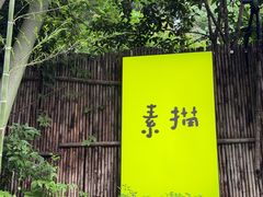 -素描餐厅(灵隐天竺店)