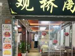 -观桥阁(锦溪店)