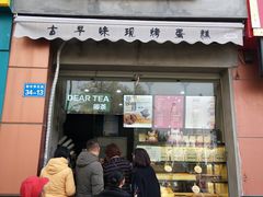 门面-台拾记古早味现烤蛋糕(新世界花苑店)