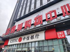 -鸿通城购物中心