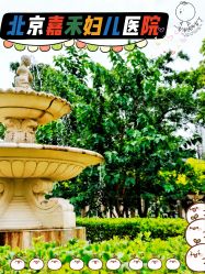 -北京嘉禾妇儿医院·产后康复中心