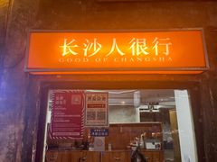 -长沙文和友(海信广场店)