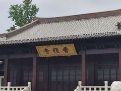 -香积寺