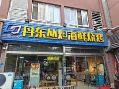 -丹东丛炟海鲜烧烤(江艺路店)