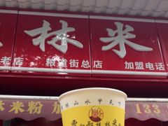 -覃肥叔桂林米粉(粮道街店)
