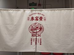 -朱富贵火锅(金融街万达店)