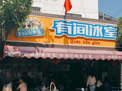 门面-有间冰室(侨港风情街店)