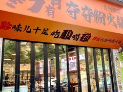 -黔有有贵州酸汤夺夺粉火锅(五味十字店)