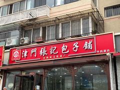 -津门张记包子铺(华昌道店)