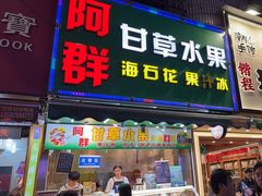 -阿群甘草水果