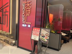 -辛香汇·现炒川菜(城北万象城店)
