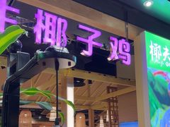 -椰夫人·养生椰子鸡(金沙洲永旺店)