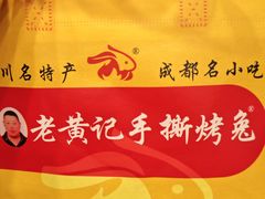 -老黄记手撕烤兔(玉林街店)