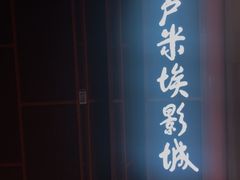 -卢米埃影城(苏州园区华润杜比全景声激光店)