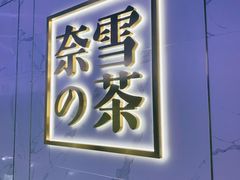 门面-奈雪的茶(赛格店)