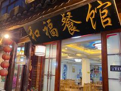 门面-和福餐馆(西江古街店)
