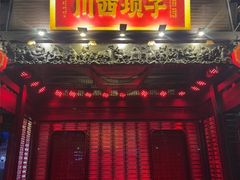 -川西坝子火锅(清江东路3.0直营店)