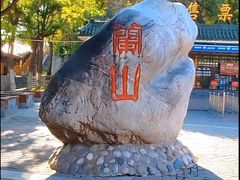 -兰山公园