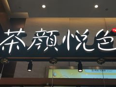 -茶颜悦色(重庆英利大融城LG层店)