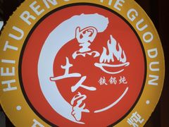 -黑土人家(江桥万达广场店)