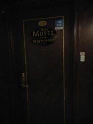 -MUSES专业脱毛日式比基尼サロン连锁
