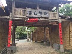 -明仕田园