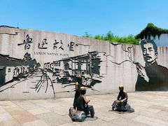 -丁大兴(鲁迅故里店)