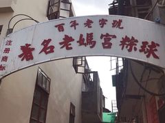 -老妈宫粽球