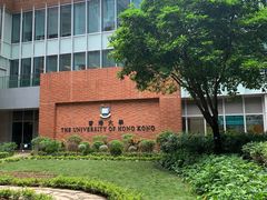 -香港大学