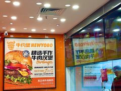 -牛约堡-牛肉汉堡(长宁店)