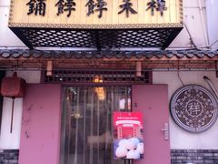 门面-祥禾饽饽铺·中式糕点(天津河东美福园店)