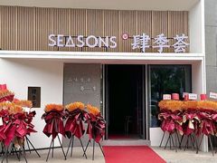 -肆季荟·SEASONS(江苏电视塔店)