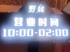 门面-野妹火锅(龙岗店)