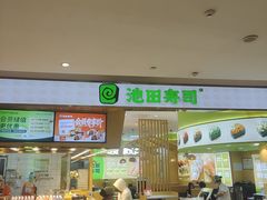-池田寿司·新鲜现做(昌平悦荟店)