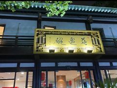 -兰边碗(鼓楼店)