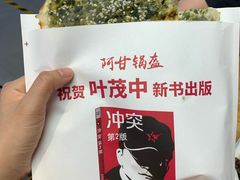 -阿甘锅盔(合生汇购物中心店)