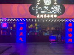 -十三姨正合丰烤肉(营迹路店)
