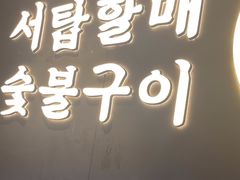 -西塔老太太泥炉烤肉(望京一店)