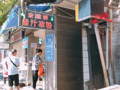 -清真·宏顺祥卤汁凉粉(大皮院店)