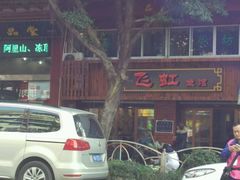 门面-飞虹鱼馆(春华路店)