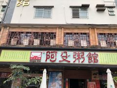 门面-阿殳菜馆·私厨(水围村店)