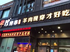 门面-丰茂烤串(建设街店)