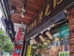 门面-陈光记烧腊(长寿路店)