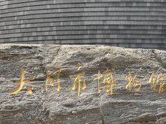 -大同市博物馆