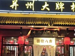 -并州大牌档之醉轻尘