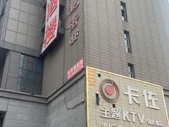 -卡佐主题KTV(领世郡店)